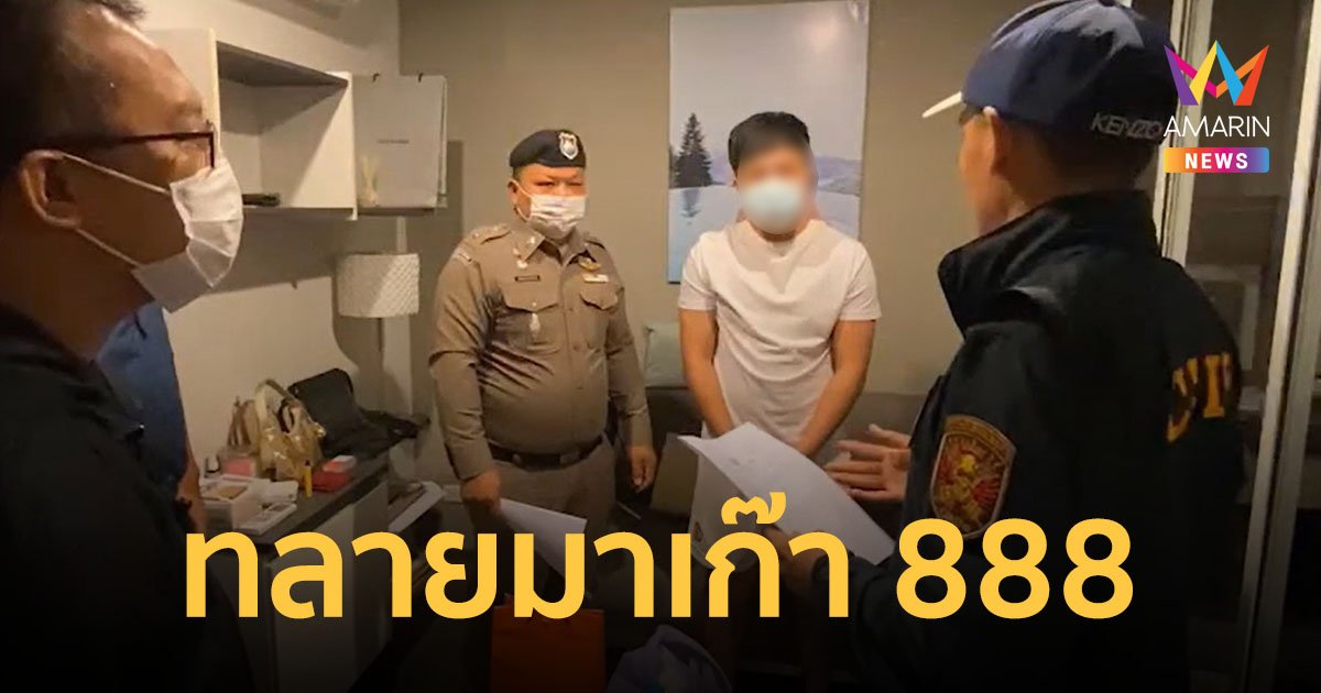 ตำรวจบุกทลายเครือข่าย "มาเก๊า 888" หลัง "ดิว อริศรา" ชี้เป้าฟอกเงิน พนันออนไลน์