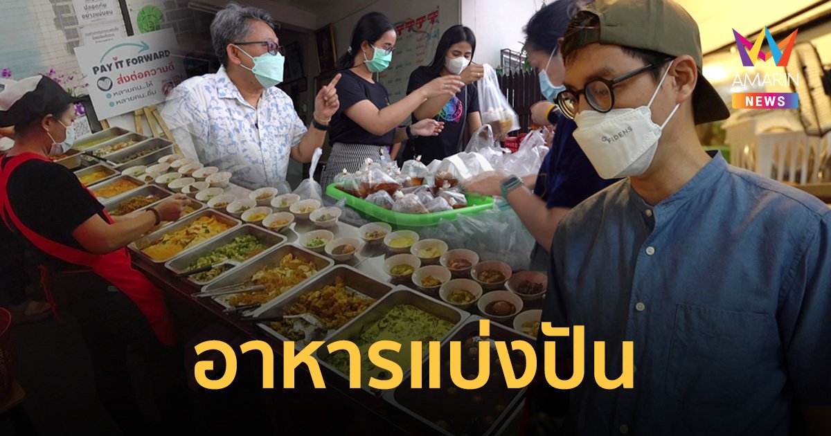อาหารนำทาง :  อาหารแบ่งปัน