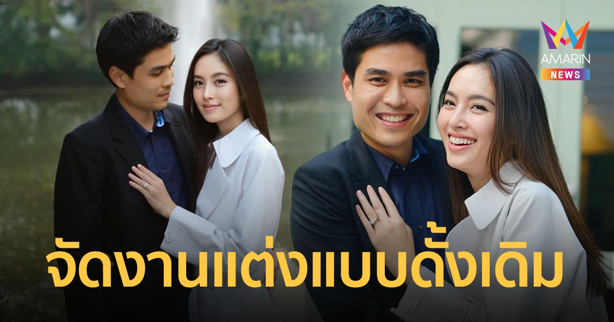 ครอบครัวฝ่ายชายเตรียมจัดงานแต่งแบบดั้งเดิมให้  “ปอย ตรีชฎา” และหวานใจ “โอ๊ค ภควา”