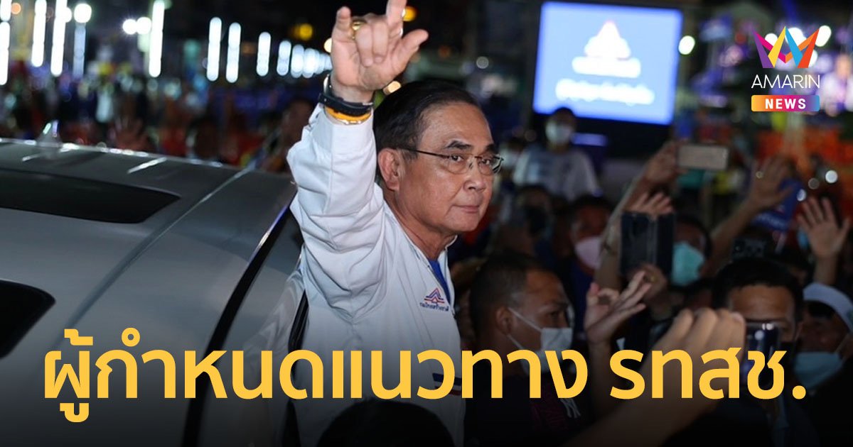 "พีระพันธุ์" ตั้ง "บิ๊กตู่" นั่ง ปธ.ยุทธศาสตร์ รทสช.