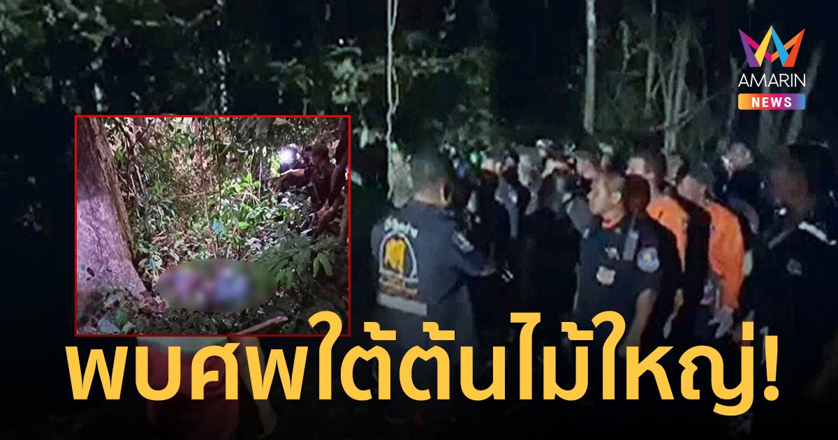 หนุ่มออกหากล้วยไม้ป่าหายไปนาน 13 วัน ล่าสุดพบเป็นศพใต้ต้นไม้ใหญ่
