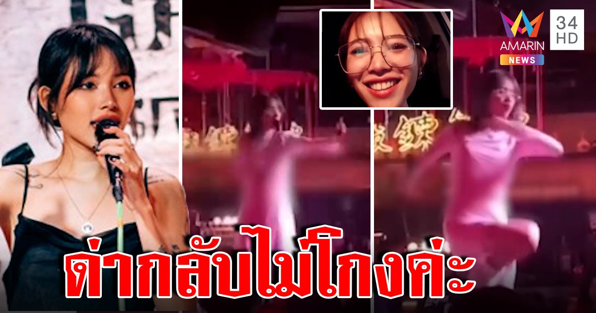 เปิดใจนักร้องสาวชูนิ้วกลางบนเวที ปรี๊ดแตกสวนลูกค้าเมาด่าก่อนฉะควรให้เกียรติ (คลิป)