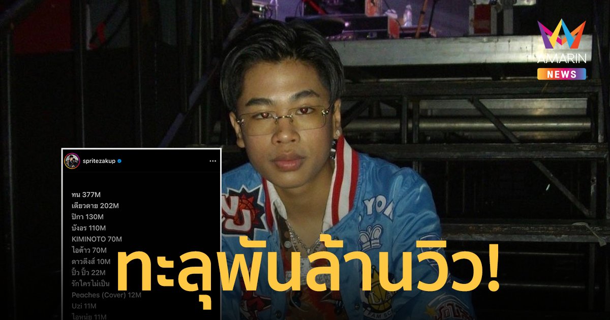 ดีใจจนน้ำตาไหล "สไปร์ท" หนุ่มน้อยแรปเปอร์ชื่อดัง ยอดวิวรวมทะลุพันล้าน