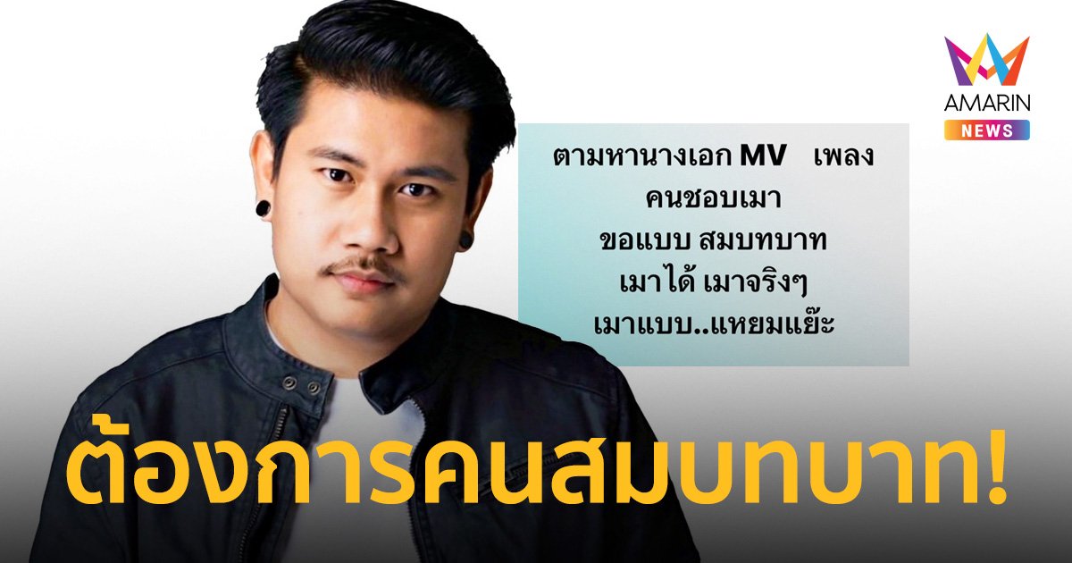 “มิน เฉาก๊วย” โพสต์หานางเอกเอ็มวี ขอคนเล่นสมบทบาท คนแห่สมัครกว่า 2,000 คน!