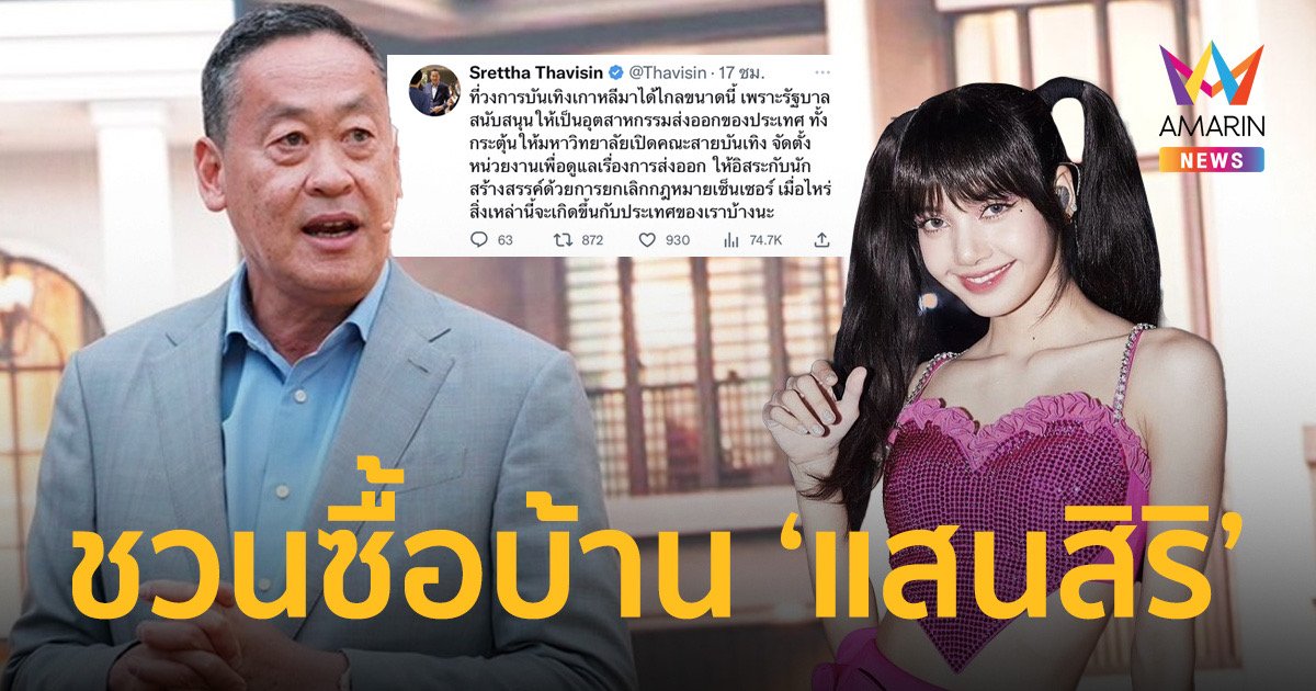 "เศรษฐา" ร่วมด้อมบลิงค์ พร้อมชวน "ลิซ่า" ซื้อบ้าน 'แสนสิริ'