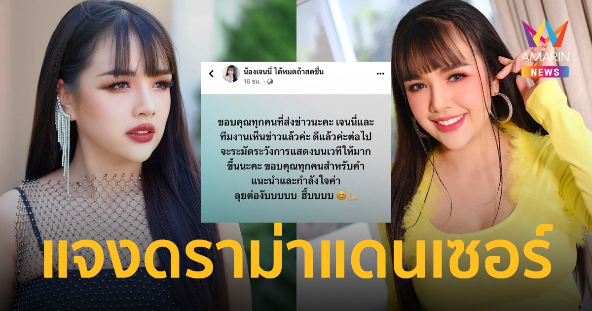 "เจนนี่ ได้หมดถ้าสดชื่น" แจงปมดราม่าแดนเซอร์ ต่อไปจะระวังเรื่องการแสดงให้มากขึ้น