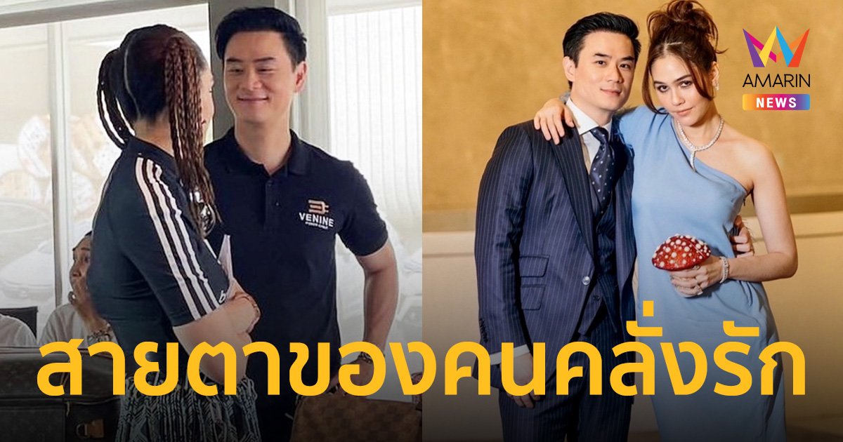 หวานมากพ่อ! “น็อต วิศรุต” กับสายตาที่มองมายัง “ชมพู่” แบบนี้เรียกสายตาของคนคลั่งรักเมีย