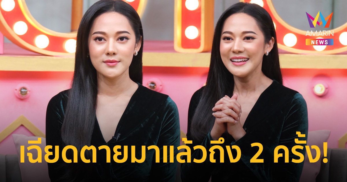 "ทับทิม อัญรินทร์" ย้อนเล่าประสบการณ์เฉียดตายมาแล้วถึง 2 ครั้ง