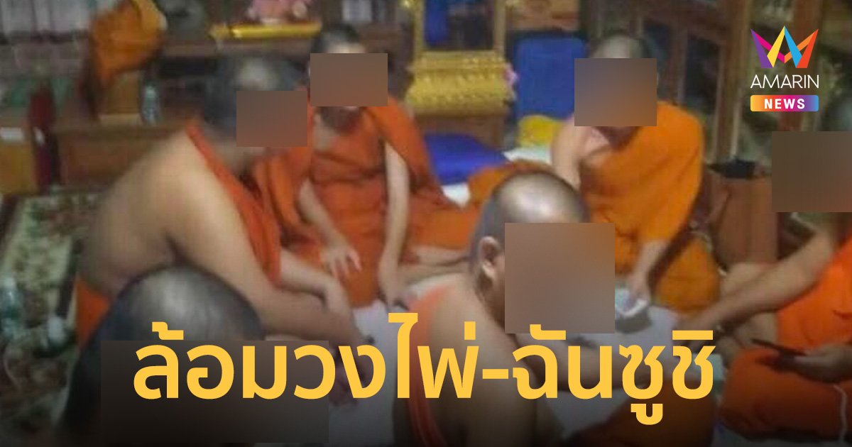 เพจดัง โพสต์ภาพพระล้อมวงไพ่-ฉันซูชิ เจ้าอาวาสแจง เป็นภาพเก่า