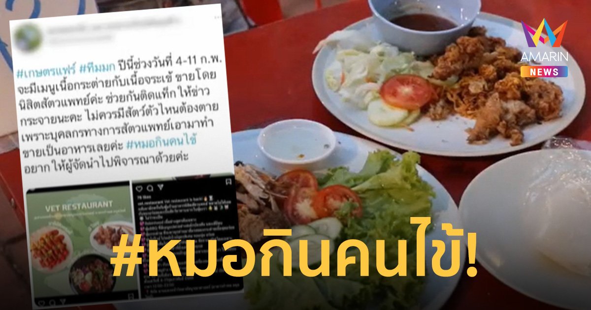 ดราม่าหมอกินคนไข้! นิสิตสัตวแพทย์ขายเนื้อ กระต่าย-จระเข้ งานเกษตรแฟร์