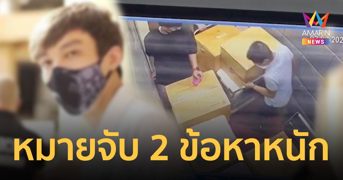 หมายจับ "เบนซ์ เดม่อน" พี่ชายคนโต ตระกูล 4 บ. เอี่ยว มาเก๊า 888