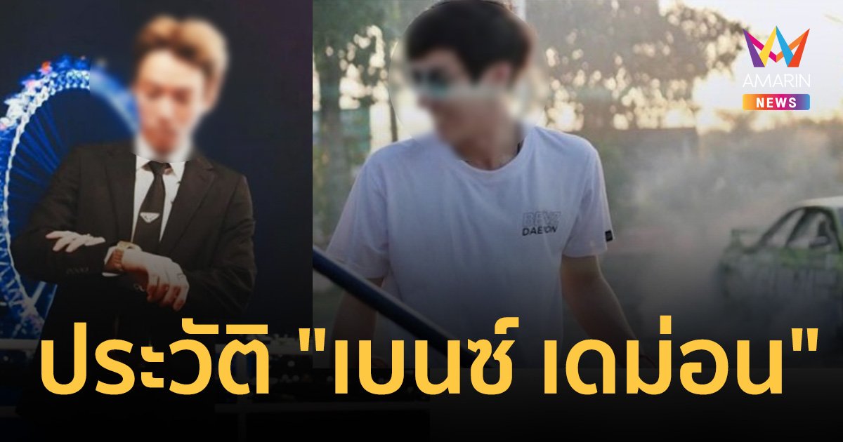 ประวัติ "เบนซ์ เดม่อน" ไฮโซพี่น้อง 4 บ. หมายจับพัวพัน "มาเก๊า 888"