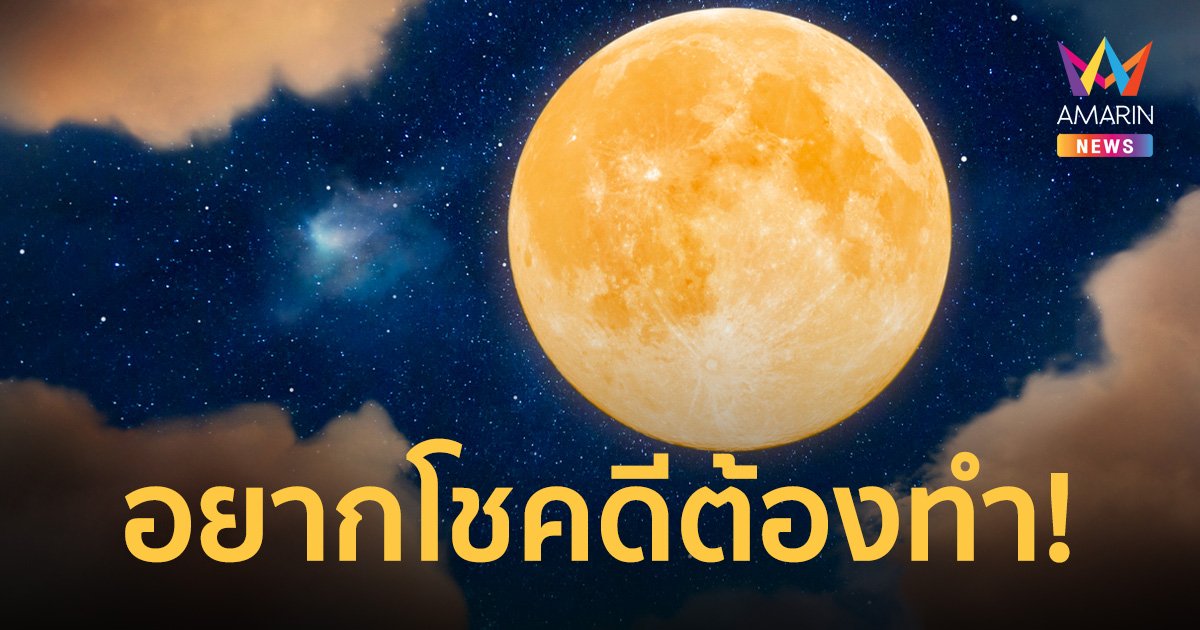ไมโครฟูลมูน คืนจันทร์เพ็ญแรกหลังตรุษจีน ใครอยากโชคดีมีรักต้องทำสิ่งนี้