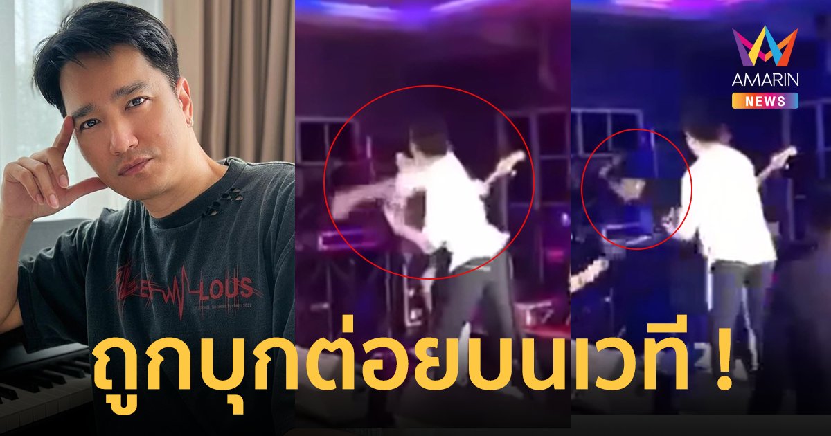 ช็อกทั้งงาน ! "เอ๊ะ จิรากร" ถูกแฟนเพลงเมา บุกต่อยหน้าสะบัด กลางเวที !!