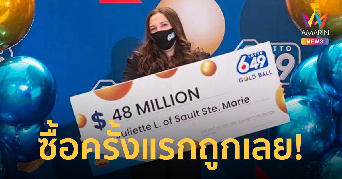 ครั้งแรกถูกเลย! สาว 18 ดวงเฮงถูกลอตเตอรี่แคนาดา 1,200 ล้านบาท