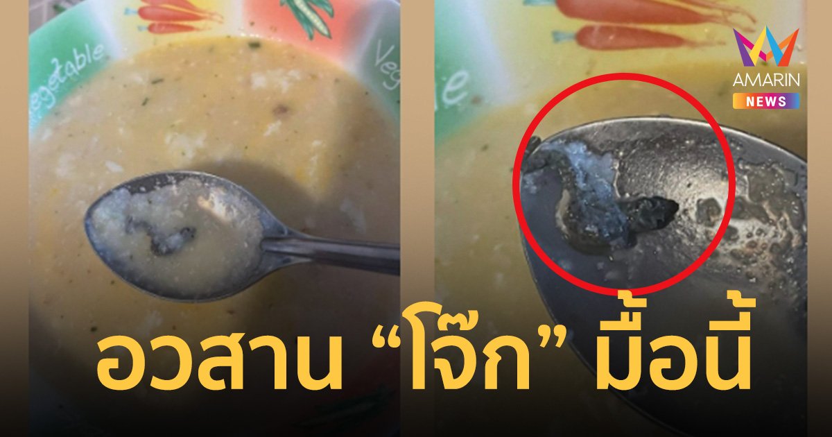 อวสาน “โจ๊ก” มื้อนี้ เจอก้อนดำๆ นึกว่าสาหร่าย พอคนๆ ดูแทบอ้วก