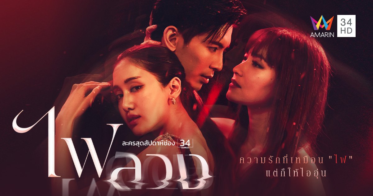 อ่านเรื่องย่อละคร "ไฟลวง" ออกอากาศตอนแรกเสาร์ที่ 11 ก.พ.นี้