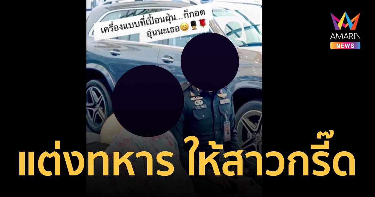 อ้างแต่งหล่อใส่เครื่องแบบทหาร ยศ “พันตรี” ให้สาวๆ กรี๊ด