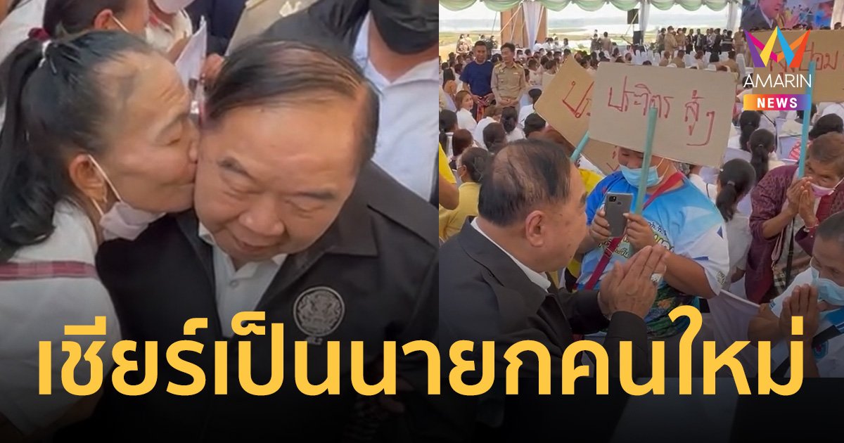 "บิ๊กป้อม" ลุยขอนแก่นยิ้มร่าถูกหอมแก้ม ชาวบ้านเชียร์เป็น นายกฯ คนใหม่