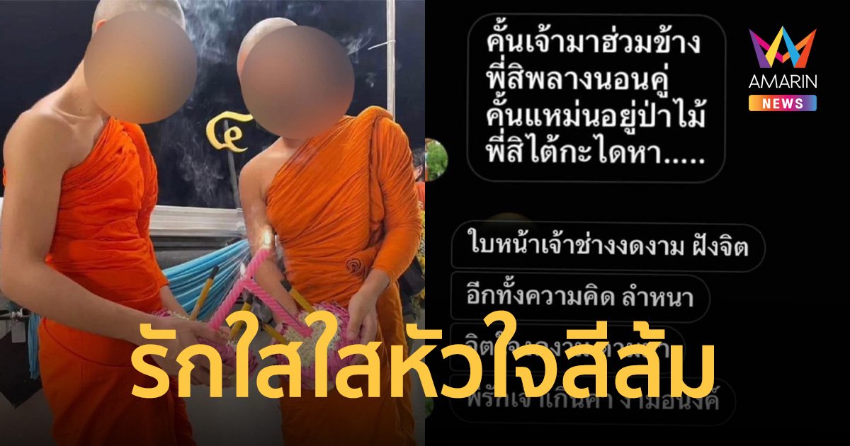 มนต์รักผ้าเหลือง! เพจดังเปิดอีก เณรเกี้ยวรักผ่านกลอน ก่อนลดสถานะแค่พี่น้อง