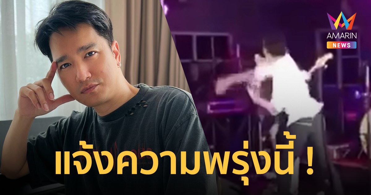 "เอ๊ะ จิรากร" เตรียมแจ้งความพรุ่งนี้ หลังโดนแขกบุกต่อยหน้าบนเวที 