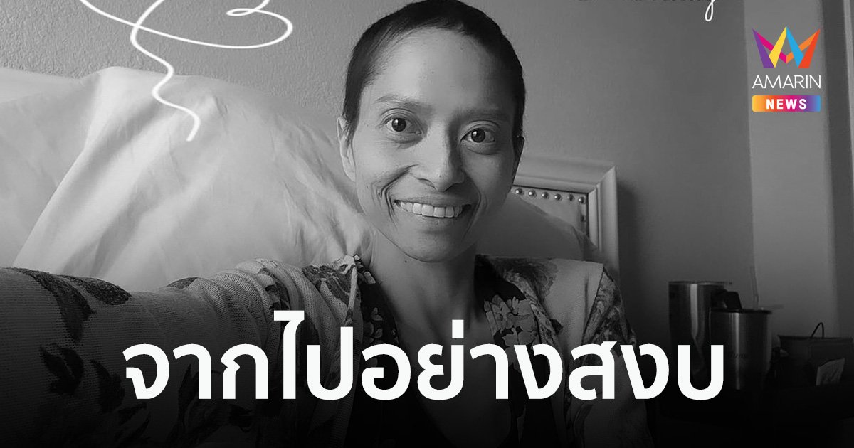 "คุณกิ๊ฟ" สาวป่วยมะเร็งระยะสุดท้าย จากไปดาวดวงใหม่อย่างสงบ