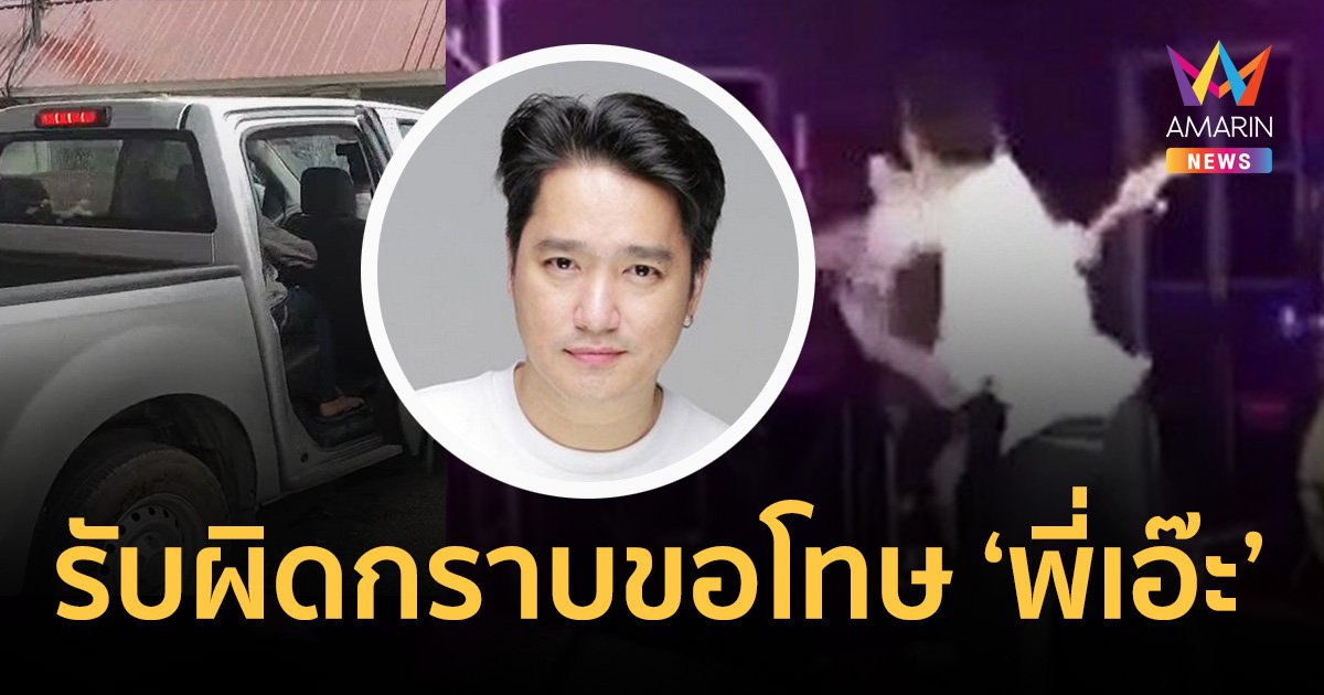 หนุ่มต่อย "เอ๊ะ จิรากร" แสดงตัวแล้ว กราบขอโทษ เมาหนักพีอาร์ร้านบอกเลิก