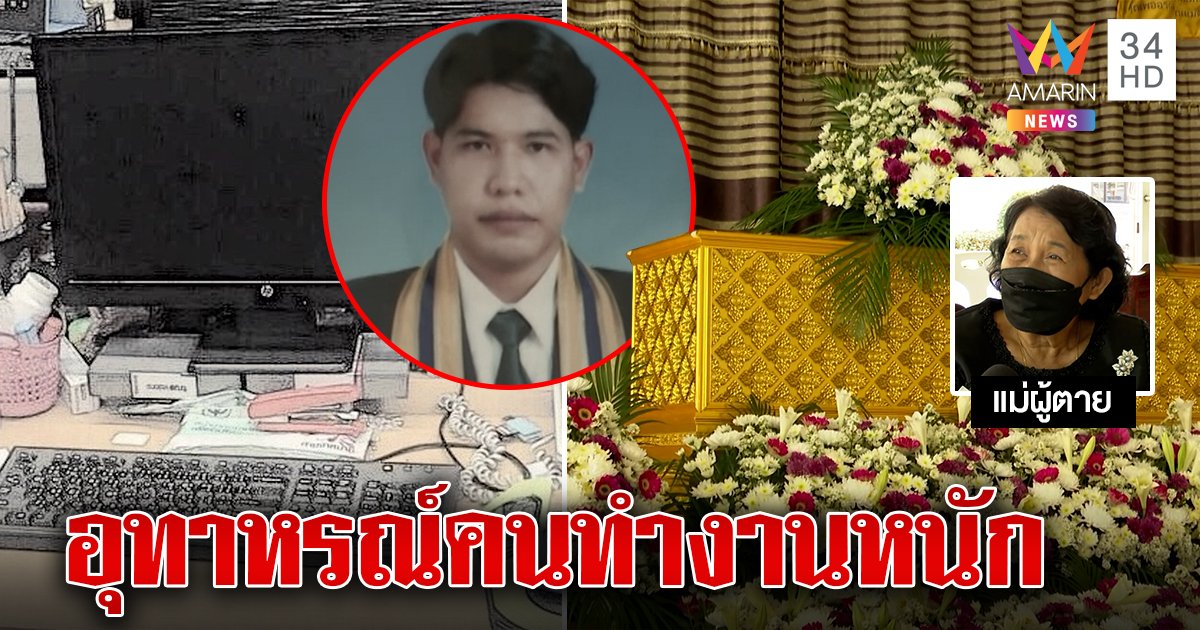 สุดเศร้า หนุ่มทีวีช่องดังโหมงานหนัก เสียชีวิตคาโต๊ะทำงาน (คลิป)