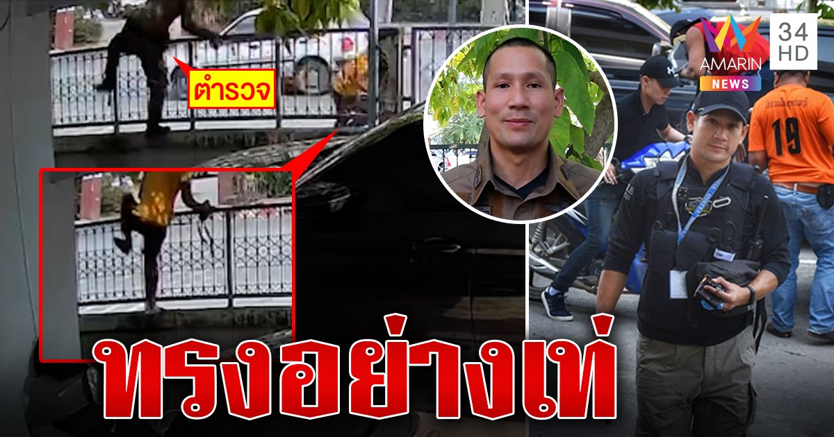 เผยโฉมตำรวจหล่อ โชว์สกิลเอวพริ้วโดดข้ามรั้ว จับคนเสพยาอย่างไว (คลิป)