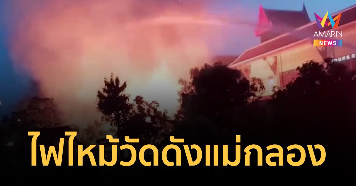 ไฟไหม้ "วัดป้อมแก้ว" ใกล้ตลาดร่มหุบ  กุฏิไม้สักอายุ 100 ปี วอด 5 หลัง