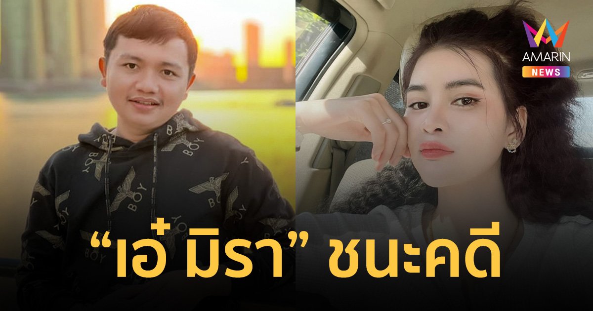 “เอ๋ มิรา” ชนะคดี! ศาลตัดสิน “ครูไพบูลย์” จำคุก 8 ปี คดีพรากผู้เยาว์