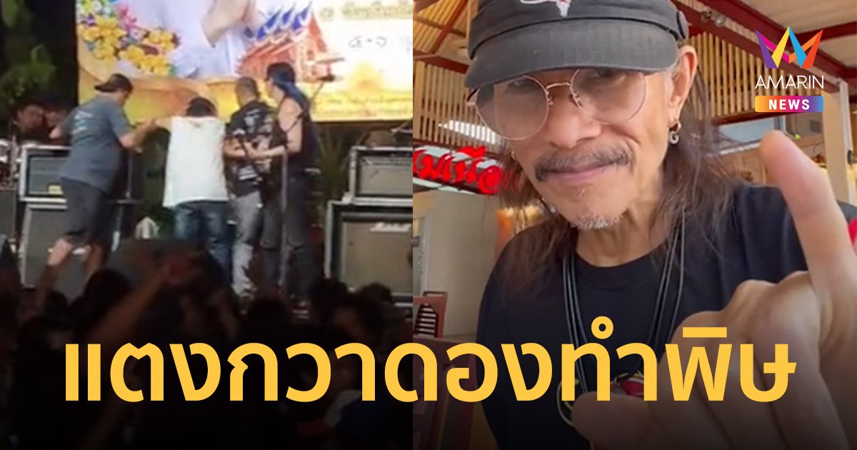 พยุง "แอ๊ด คาราบาว" ลงเวที อาหารเป็นพิษ แฟนเพลงห่วง ทำไมต้องฝืนตัวเองขนาดนี้