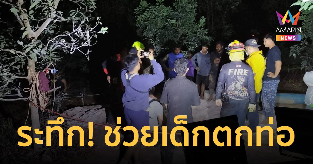 นาทีชีวิต!  ลุ้นระทึกเร่งช่วยเด็ก 1 ขวบตกท่อบ่อบาดาลลึก 15 เมตร