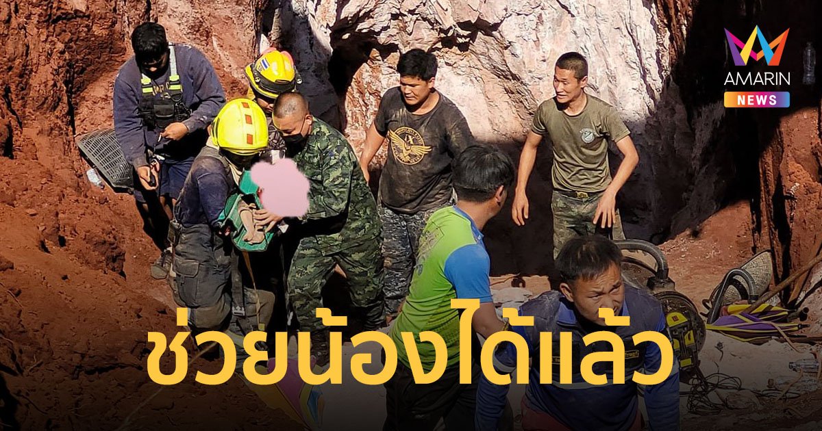 ภารกิจสำเร็จ! เด็กน้อย 1 ขวบ ตกท่อบ่อบาดาลลึก 15 เมตร กู้ภัยช่วยออกมาได้แล้ว