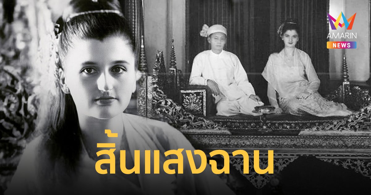 สิ้นแล้ว "พระนางสุจันทรี มหาเทวีสีป้อ" มหาเทวีองค์สุดท้ายแห่งรัฐฉาน เสียชีวิตในวัย 91 ปี