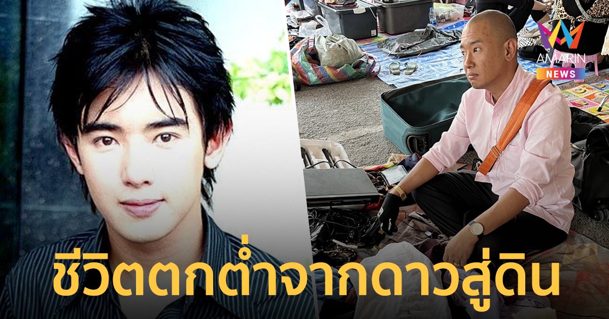 “อาทิตย์ ริว” เปิดใจชีวิตตกต่ำจากดาวสู่ดิน! ไร้บ้านต้องนอนข้างถนน