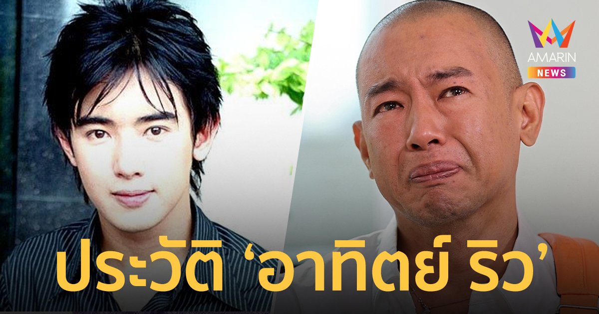 เปิดประวัติ "อาทิตย์ ริว" จากพระเอกซูเปอร์สตาร์ยุค 90 สู่คนไร้บ้าน