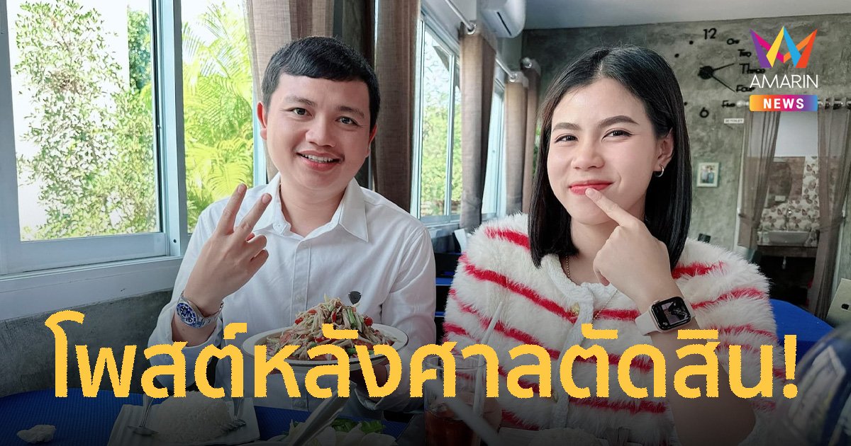 "ครูไพบูลย์" โพสต์หลังแพ้คดี "เอ๋ มิรา" ศาลตัดสินจำคุก 8 ปีไม่รอลงอาญา