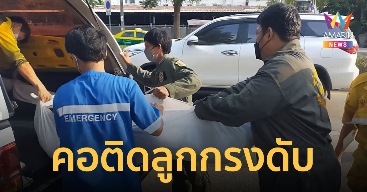 หนุ่มดวงถึงฆาต ลื่นไถล คอติดลูกกรงหลังรถกระบะ ขาดอากาศหายใจเสียชีวิต