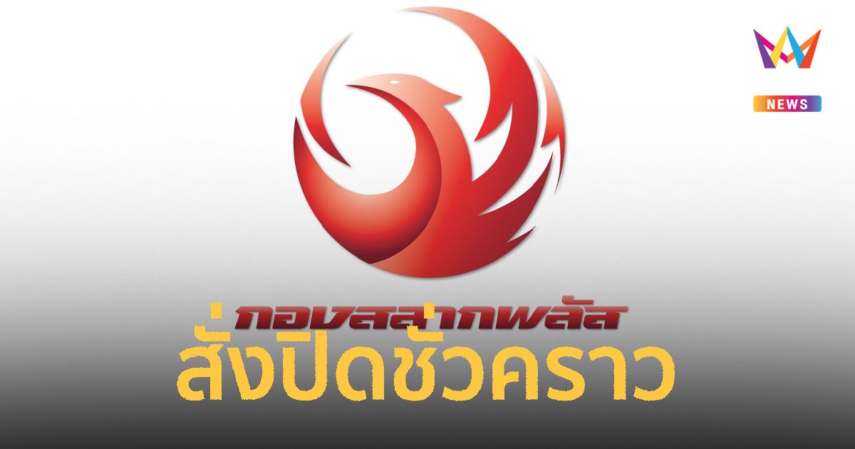 ศาล สั่งปิดเว็บ "กองสลากพลัส" ชั่วคราว หลังพบมีการจำหน่ายสลากฯเกินราคา