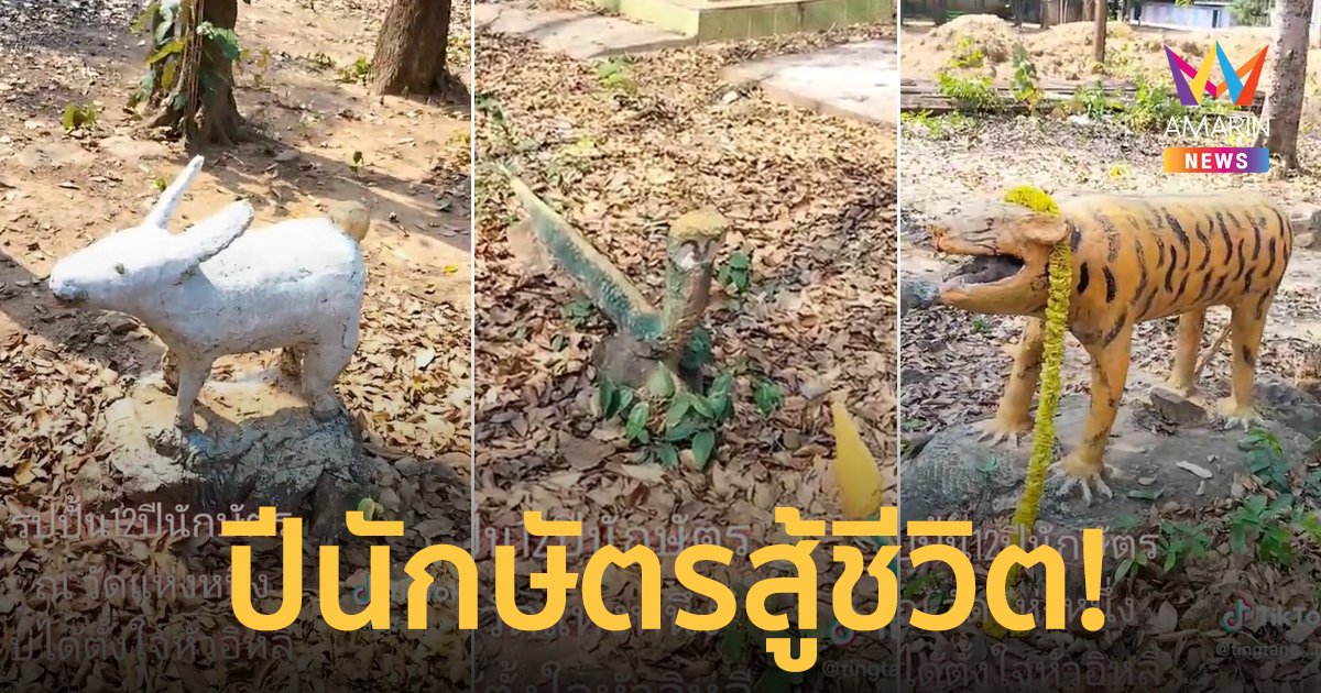 รูปปั้น 12 ปีนักษัตรสุดสู้ชีวิต ทำชาวเน็ตขำลั่นแซวปีงูเล็กหรือนกเค้าแมว?