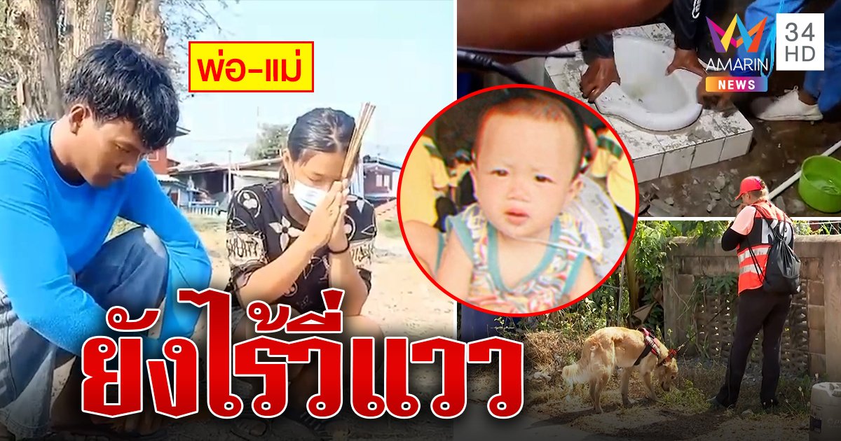 ตร.ลุยสืบคดี ''​น้องต่อ''​ เด็ก 8 เดือนหายตัวปริศนา ค้นบ้านแฟนเก่าโต้ลักเด็ก (คลิป)