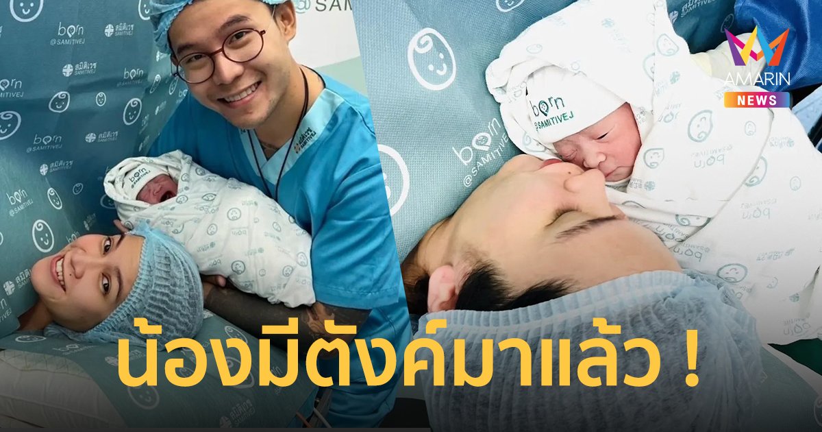 "อีฟ พุทธธิดา" คลอดลูกสาวแล้ว "น้องมีตังค์" น่าเอ็นดูมาก !