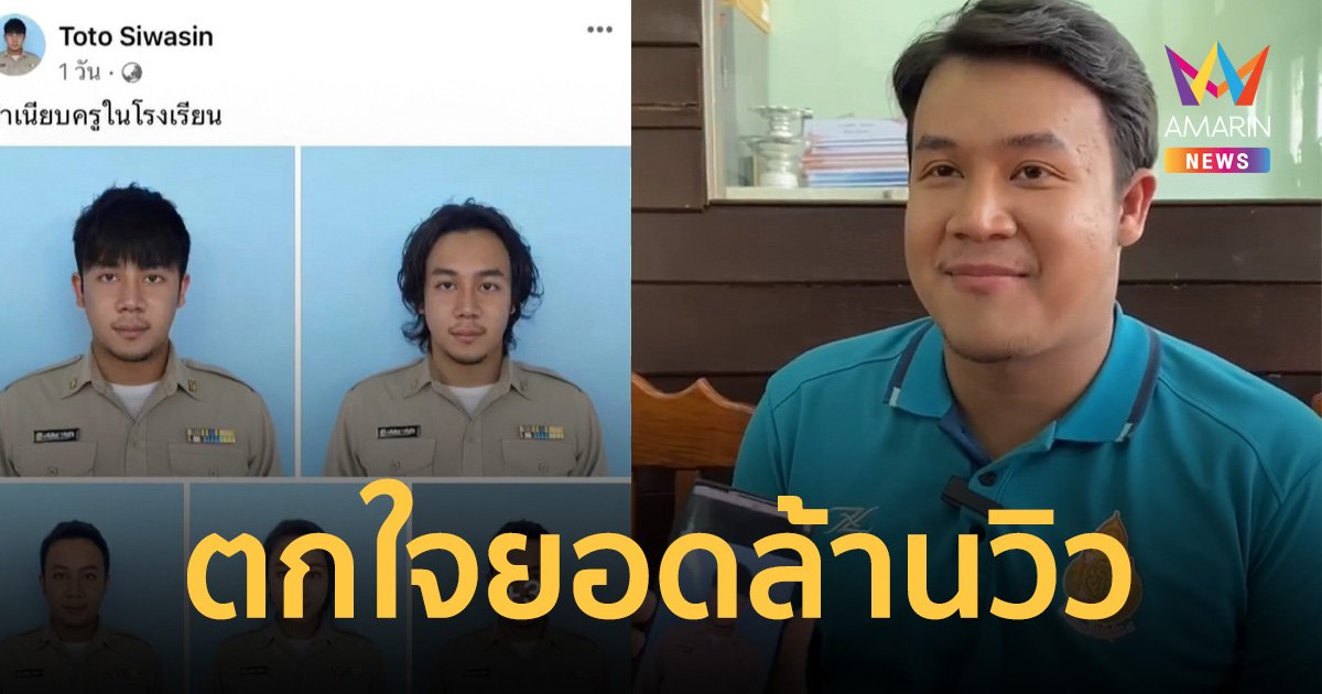 เปิดใจครูหนุ่ม ดาว “TikToK” ทำเนียบครู 7 ภาพ 7 วิชายอดล้านวิว