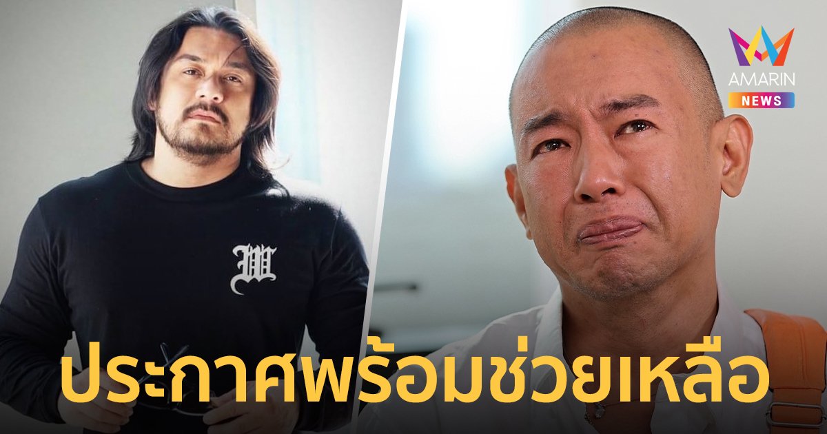 "นิกกี้ พิ้ม" ประกาศช่วยเหลือพร้อมหางานให้ "อาทิตย์ ริว" หลังเจอมรสุมปัญหาชีวิต