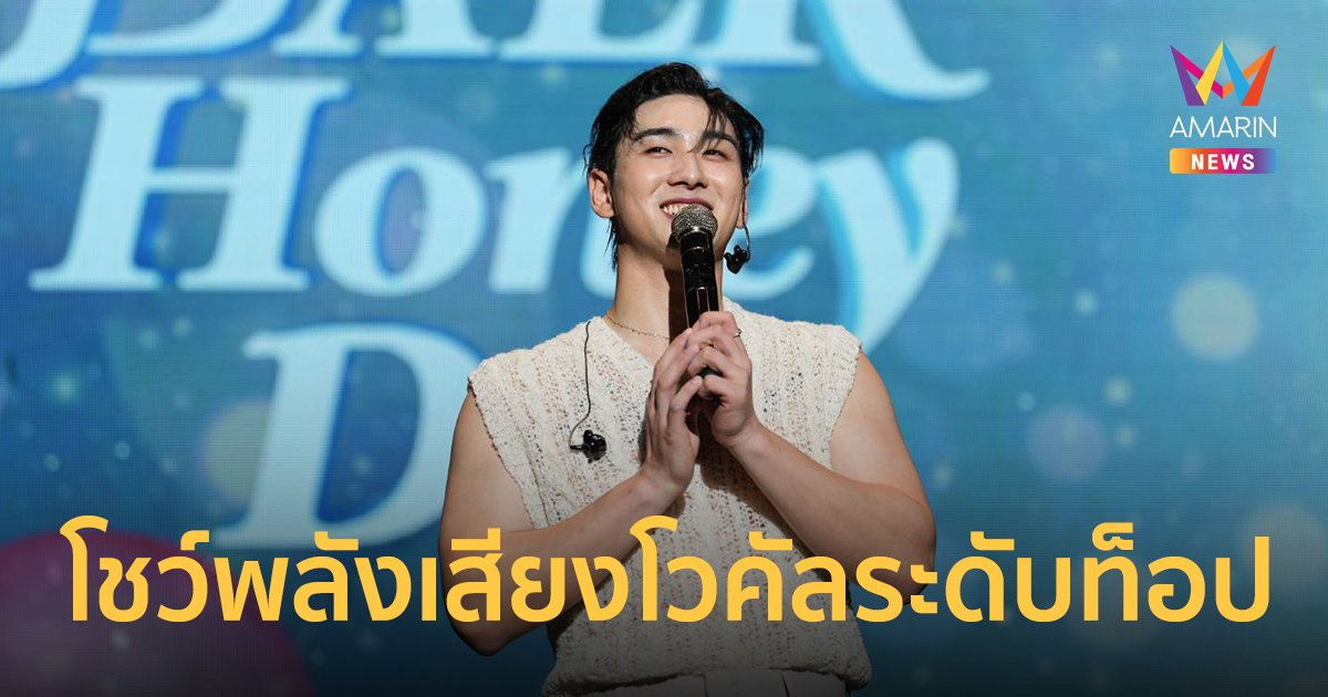 "แบคโฮ" โชว์พลังเสียงโวคัลระดับท็อป ใน 2023 BAEKHO MINI CONCERT <BAEKHoney DAY> IN BANGKOK
