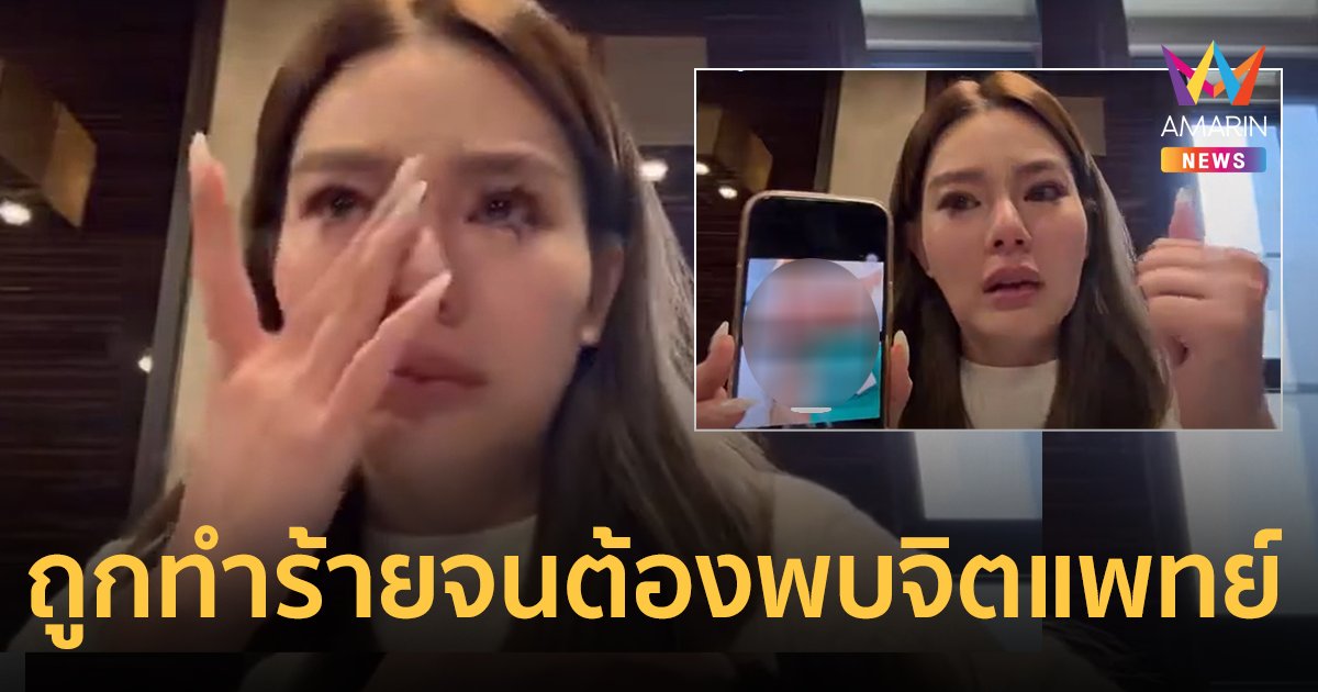 "ดิว อริสรา" หลั่งน้ำตา! เปิดภาพถูกทำร้ายร่างกายสาหัส จนต้องพบหมอจิตแพทย์