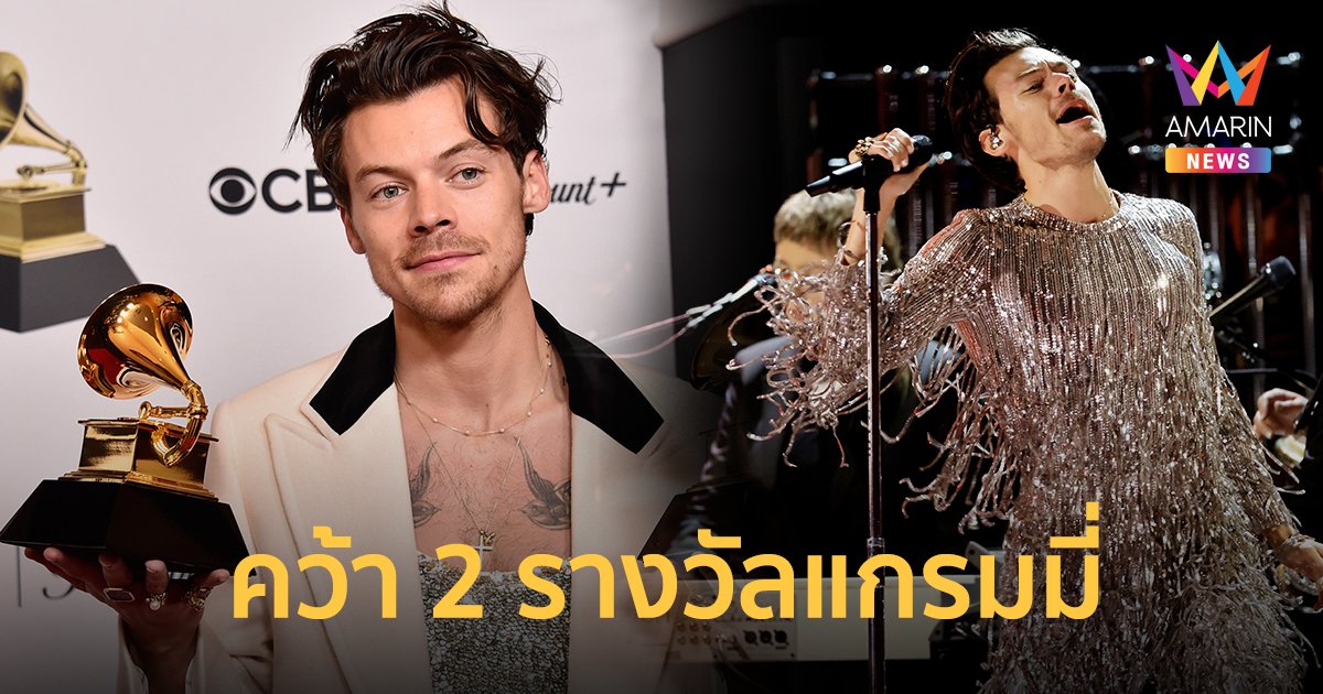 "HARRY STYLES" คว้า 2 รางวัลแกรมมี่ พร้อมหอบอัลบั้มแห่งปีโชว์แฟนไทย 11 มี.ค.นี้