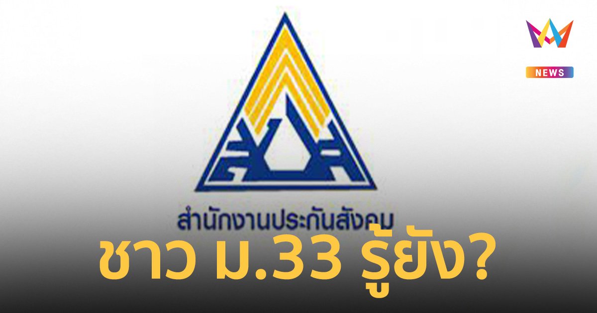 ชาว ม.33 รู้ยัง? ปรับเงินสมทบใหม่ เริ่มปี 67 เพิ่มขึ้น 1,150 บาท
