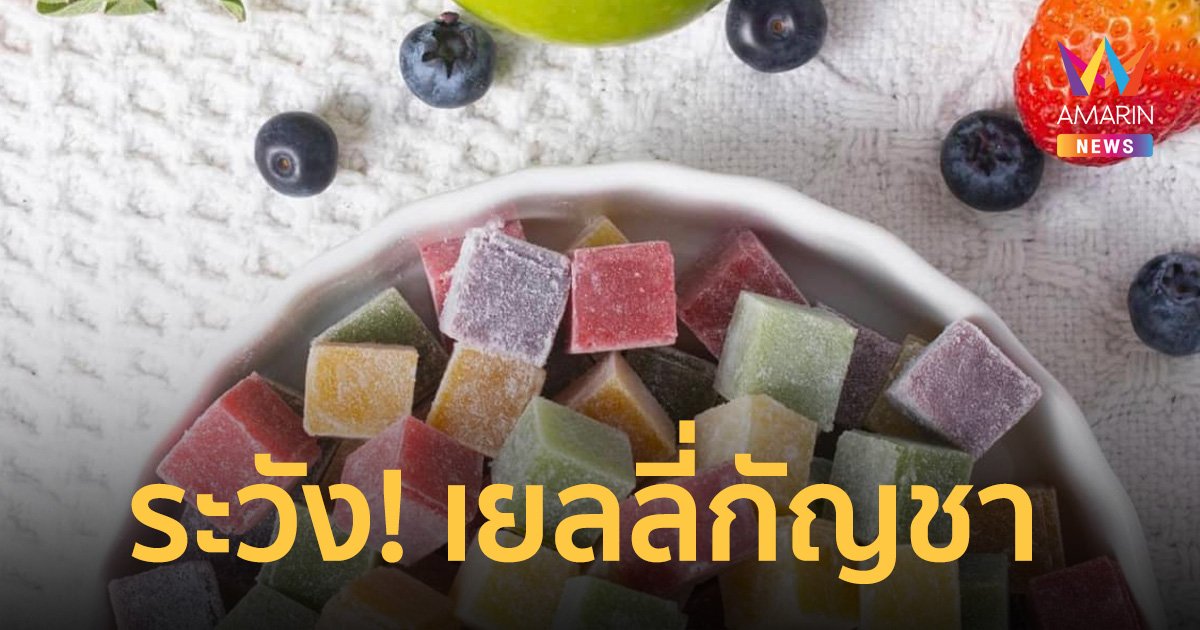 อุทาหรณ์! หามเด็ก 8 ขวบส่ง รพ. หลังกิน "เยลลี่" ผสมกัญชา